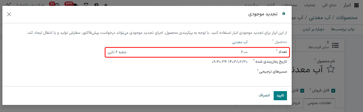 کلیک بر دکمه تجدید موجودی برای تجدید موجودی به صورت دستی.