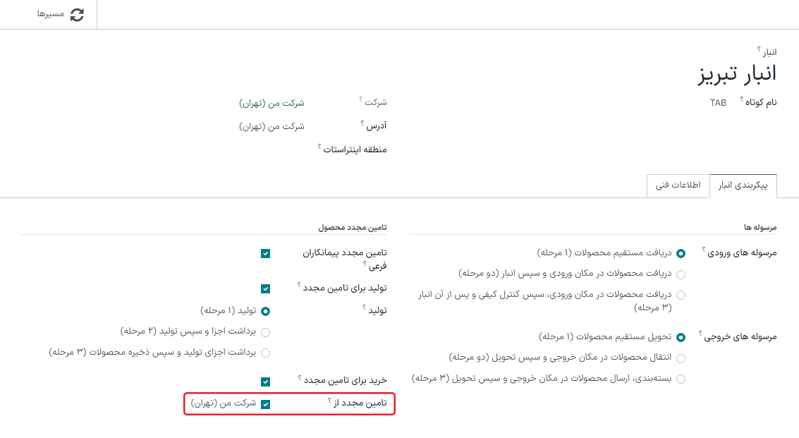 تأمین یک انبار با انباری دیگر در تب پیکربندی انبار.