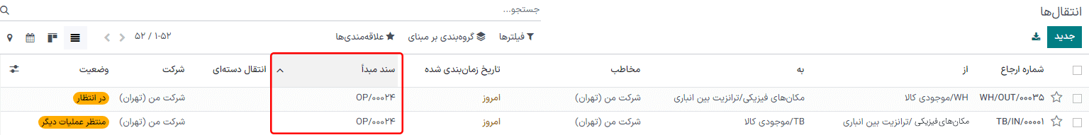 قانون سفارش مجدد به صورت خودکار بین دو انبار دو رسید برای موجودی ایجاد می‌کند.