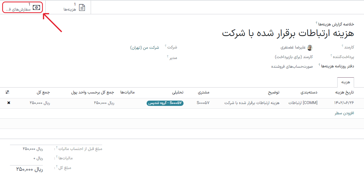 پس از پست شدن گزارش هزینه در ثبت دفتر روزنامه، سفارش فروش را میتوان با کلیک بر شماره سفارش فروش فراخوانی کرد.