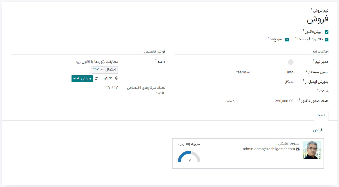 ایجاد تیم فروش جدید در برنامه مدیریت ارتباط با مشتریان اودوو.