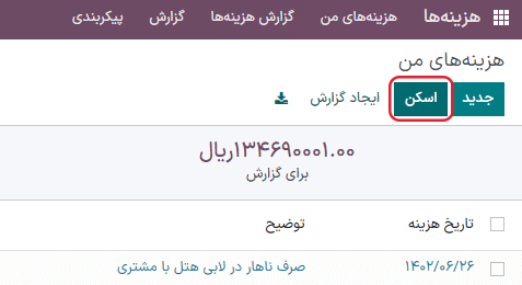 ایجاد هزینه با اسکن رسید. کلیک بر اسکن در بالای داشبورد هزینهها.