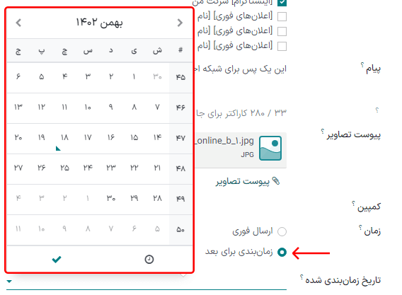 پنجره تاریخ زمان‌بندی‌شده در فرم جزئیات پست شبکه اجتماعی در سازمان‌یار.