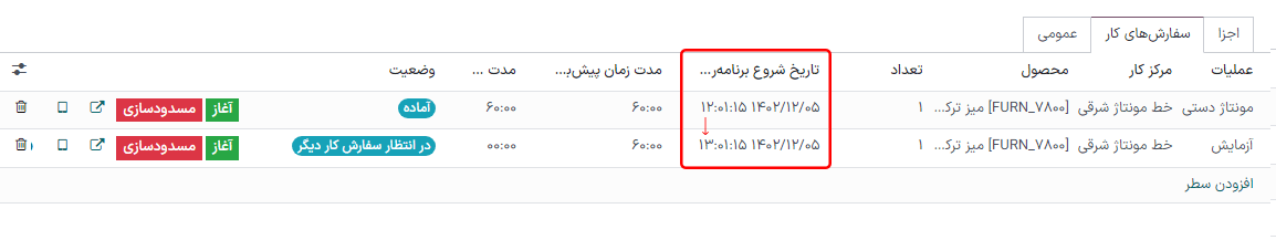 فیلد تاریخ زمان‌بندی شده شروع برای یک سفارش کار.