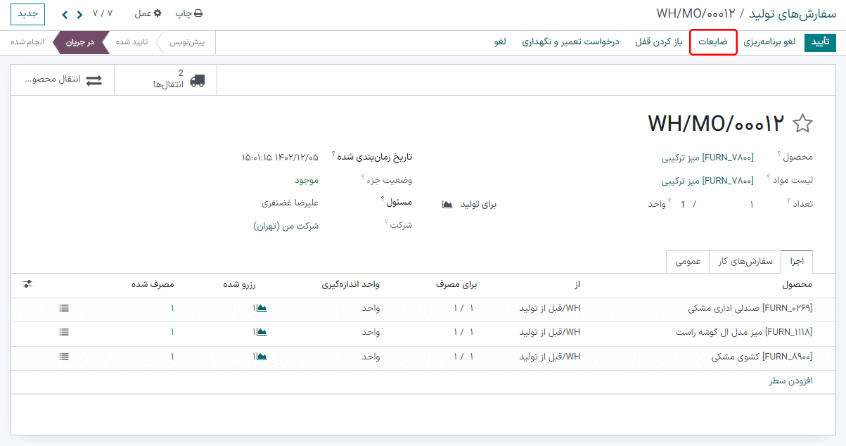 دکمه ضایعات در سفارش تولید.