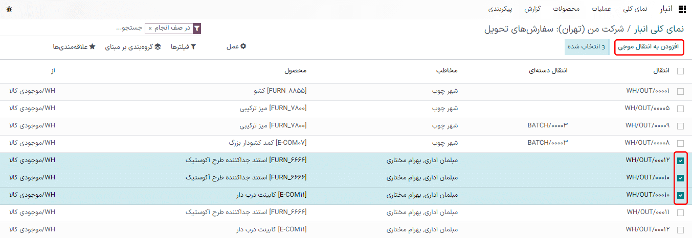 انتخاب سطرها برای افزودن به انتقال موجی.