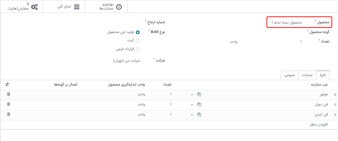 لیست مواد برای محصول نیمه‌تمام.