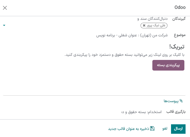 ارسال ایمیل به متقاضی با ایمیل حقوق و دستمزد پیشنهادی.