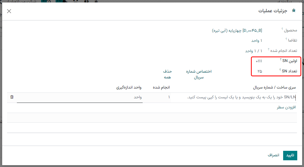 تخصیص خودکار شماره سریال در پنجره جزئیات عملیات.