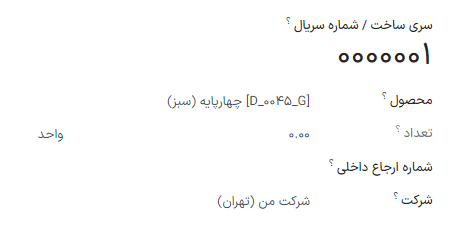 شماره سریال جدید ایجاد شده برای موجودی فعلی محصول.