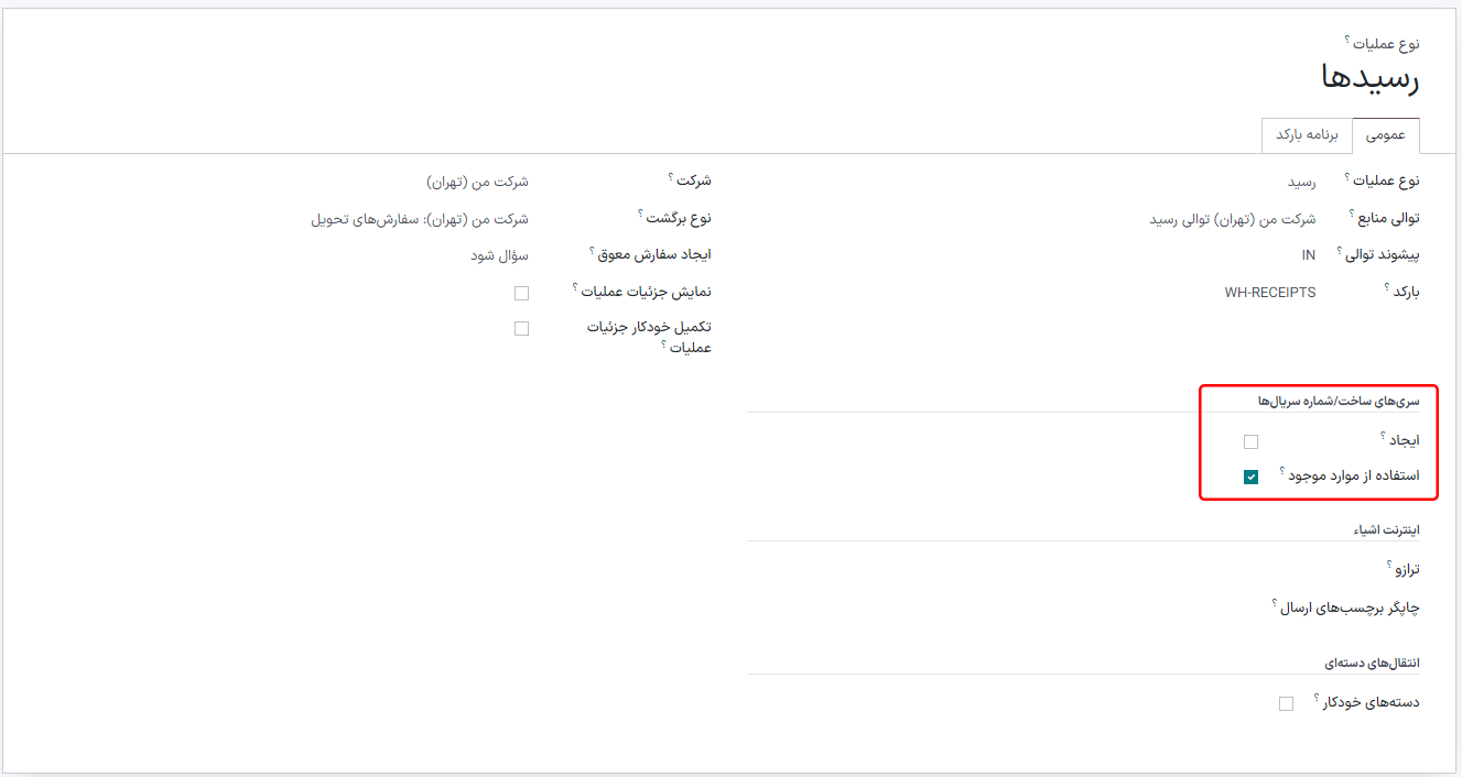 فعال سازی تنظیمات رهگیری در فرم نوع عملیات.