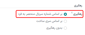 فعالسازی رهگیری با شماره سریال در فرم محصول.