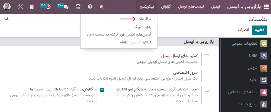 نمایی از صفحه تنظیمات در برنامه بازاریابی با ایمیل سازمانیار.