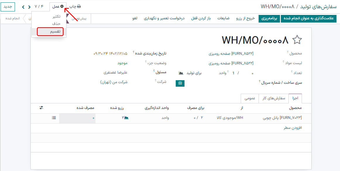 دکمه تنظیمات و تقسیمبندی در سفارش تولید.