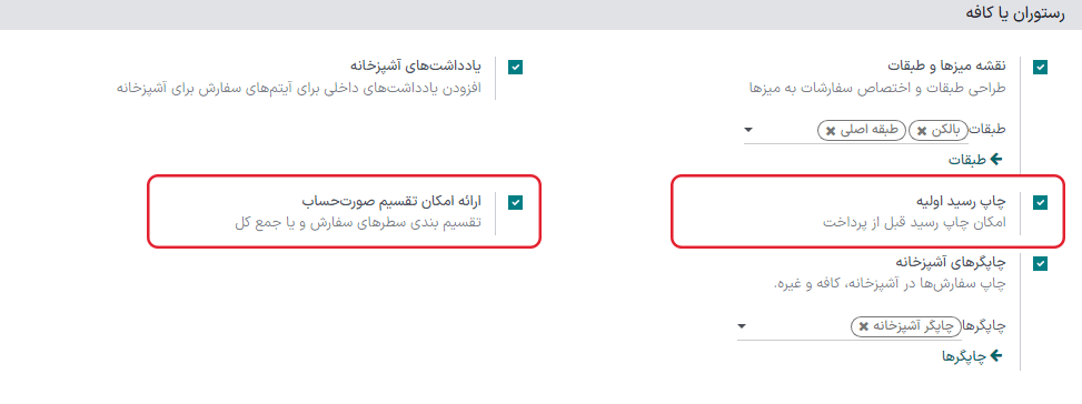 فعال‌سازی امکان چاپ صورت‌حساب و تقسیم صورت‌حساب در تنظیمات پایانه فروش