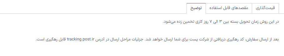 توضیحات روش ارسال پستی