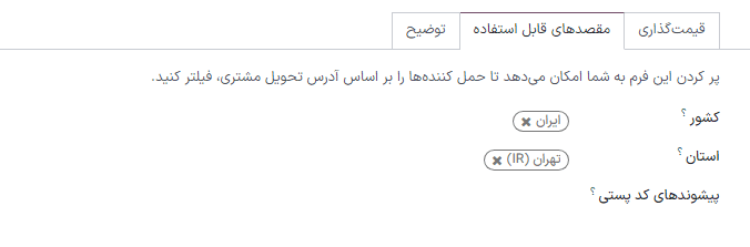 محدودیت مقصدهای قابل استفاده روش ارسال