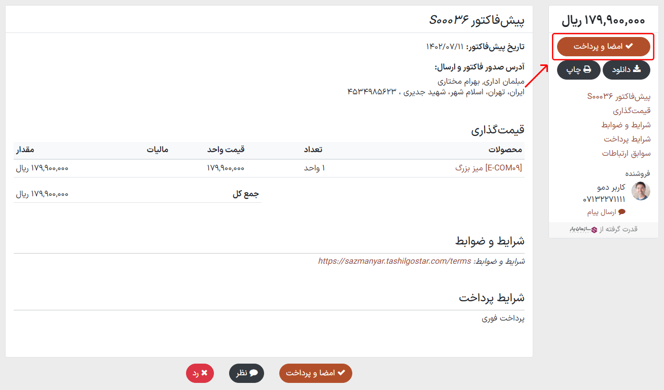 دکمه امضاء و پرداخت در پیش‌فاکتورهای آنلاین برنامه فروش اودوو.