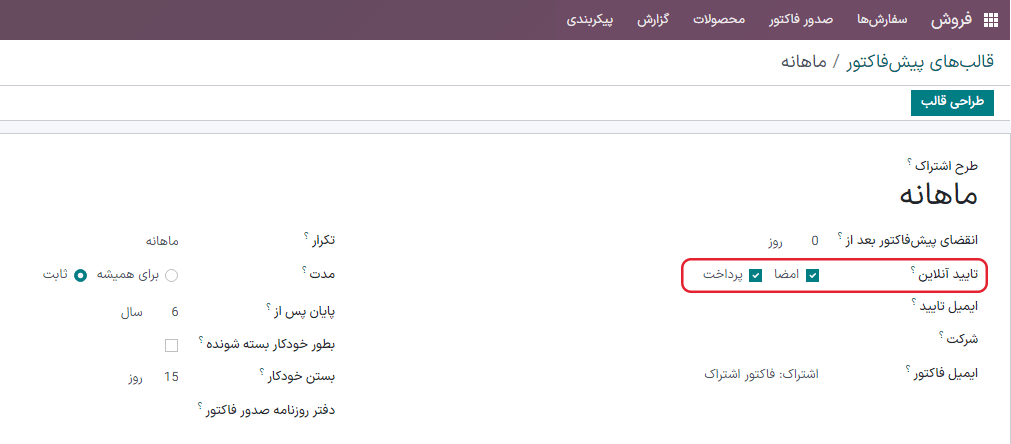 گزینه تأیید آنلاین با امضاء که در تمام قالب‌های پیش‌فاکتور سازمان‌یار قرار گرفته است.