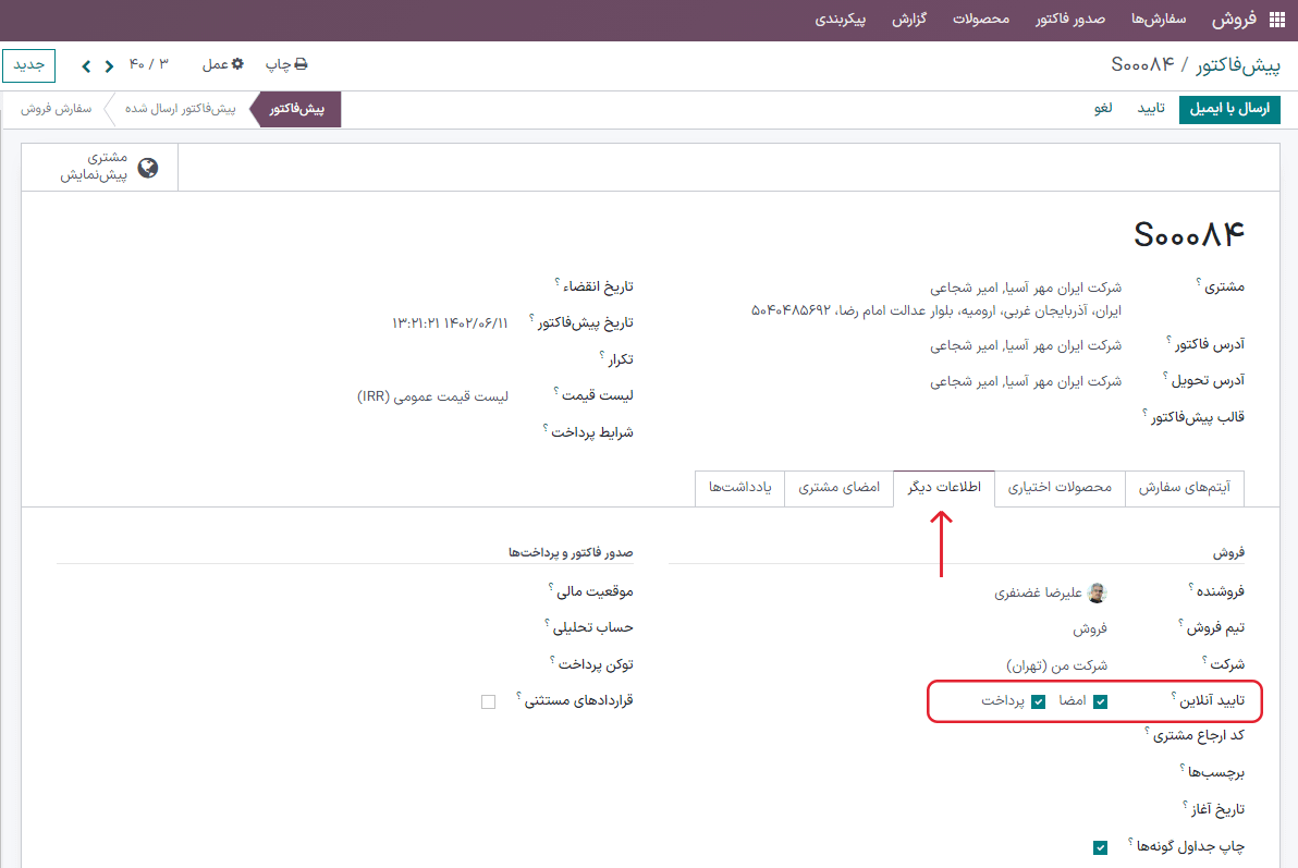 ویژگی امضای آنلاین در تب سایر اطلاعات فرم پیش‌فاکتور در سازمان‌یار.