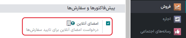 گزینه ویژگی امضای آنلاین در تنظیمات برنامه فروش.