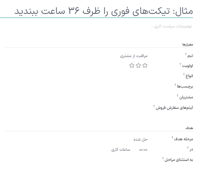 نمایی از یک رکورد سیاست SLA خالی