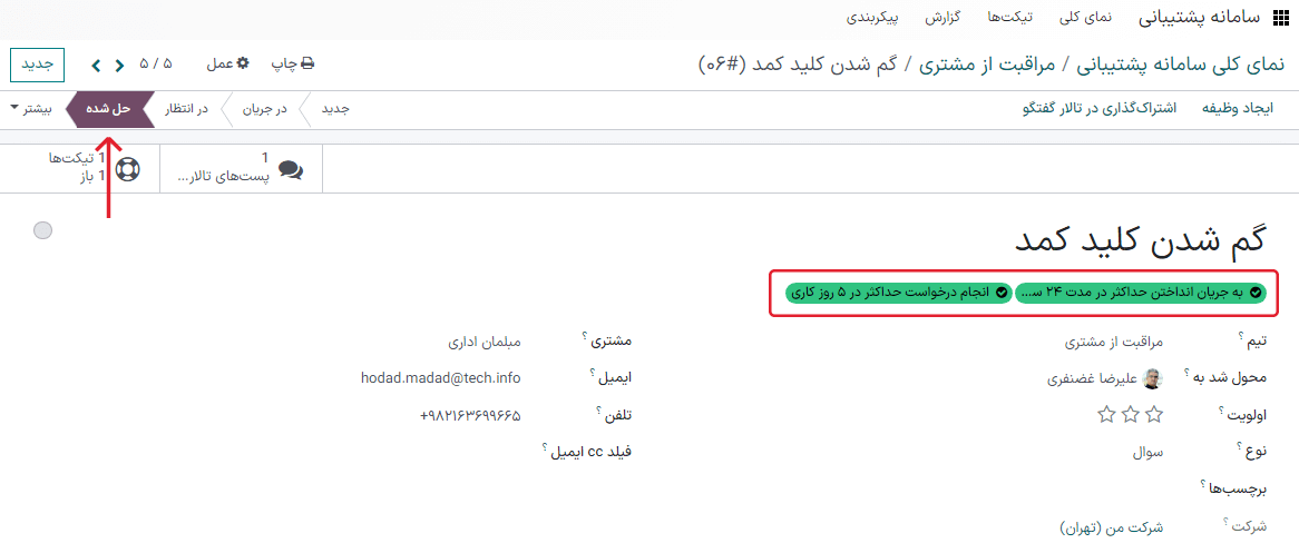 نمایی از فرم تیکت با تأکید بر روی تحقق SLA در سامانه پشتیبانی اودوو