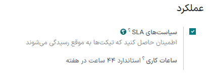 نمایی از صفحه تیم در سامانه پشتیبانی با تمرکز بر تنظیمات سیاستهای SLA