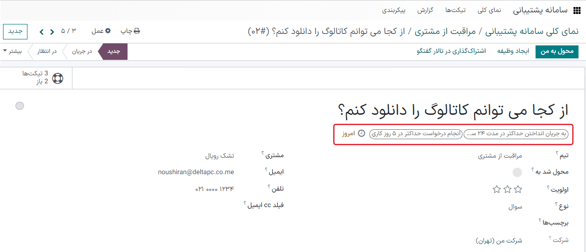 نمایی از فرم تیکت با تمرکز بر سررسید SLA در سامانه پشتیبانی اودوو