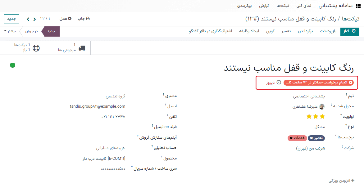 نمایی از فرم تیکت شکست خورده و منتقل شده در سامانه پشتیبانی اودوو