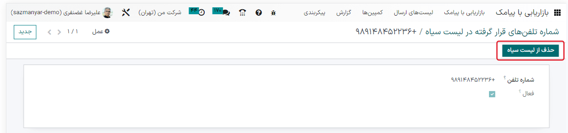 منوی لیست سیاه پیامک برنامه.