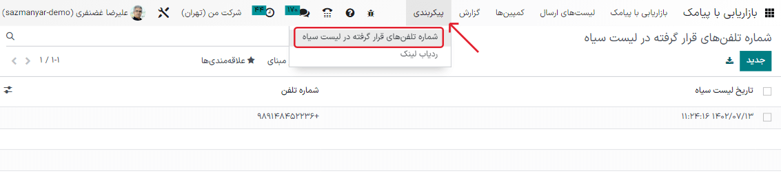 منوی لیست سیاه پیامک برنامه.