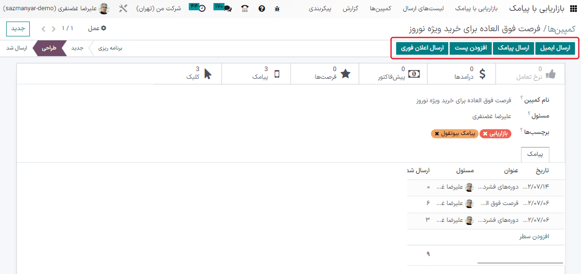 نمایی از قالب کمپین پیامکی در بازاریاب با پیامک سازمان‌یار.