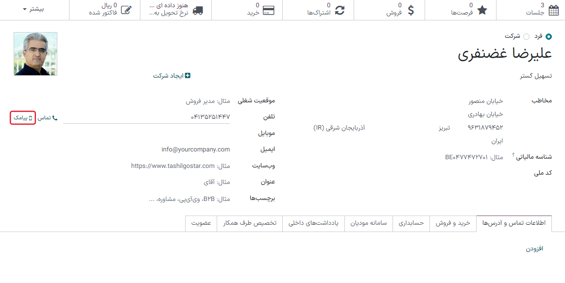 آیکون پیامک در فرم تماس یک فرد در برنامه مخاطبان سازمان‌یار.