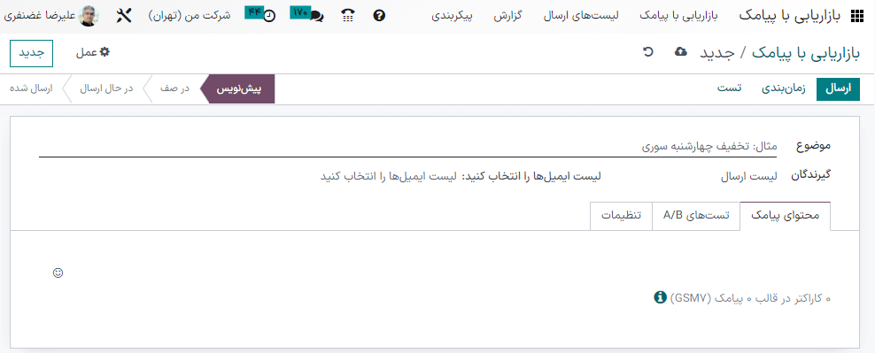 ایجاد قالب بازاریابی برای پیامک.