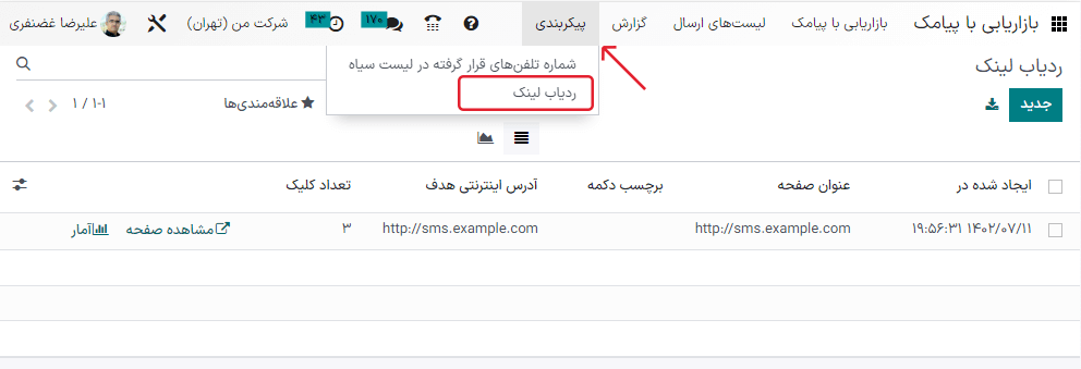 صفحه ردیابی لینک پیامک.