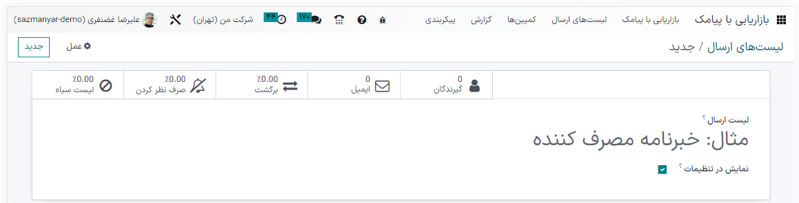 نمایی از پنجره پاپ آپ لیست ارسال در بازاریابی با پیامک سازمان‌یار.