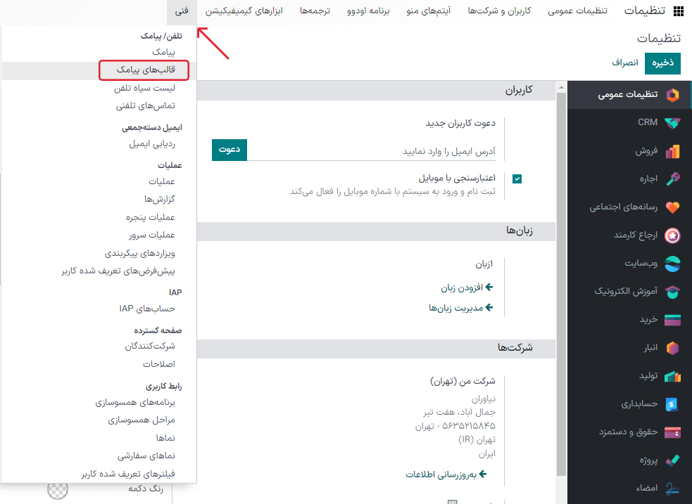 انتخاب گزینه قالب پیامک در منوی فنی برنامه تنظیمات.