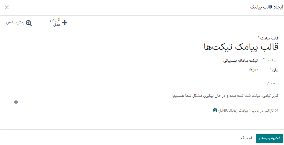 نمایی ازتنظیمات مربوط به قالب پیام کوتاه در سامانه پشتیبانی اودوو