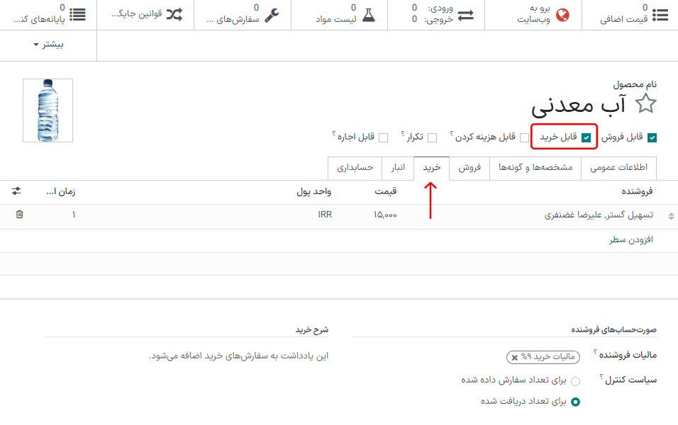 فعال کردن گزینه «قابل خرید» و تعیین فروشنده.