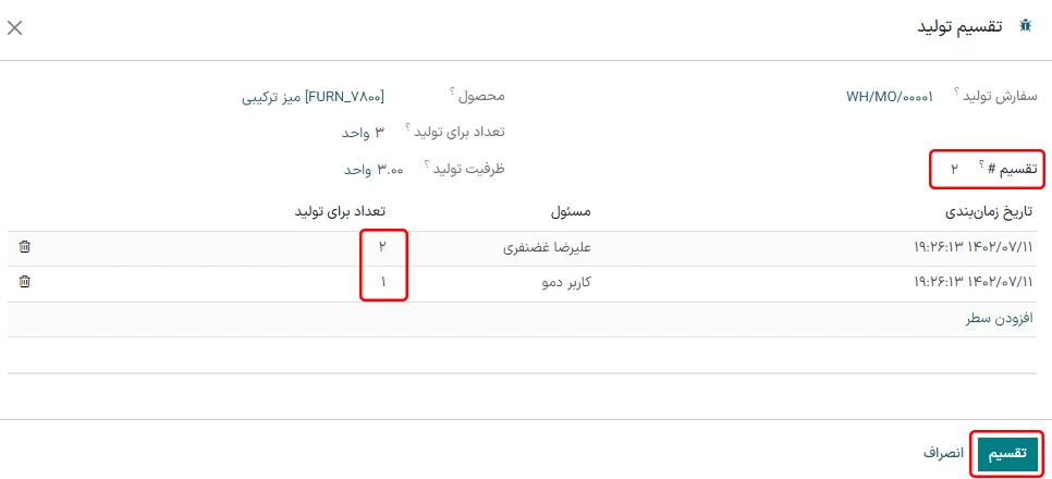 پنجره تقسیم تولید برای سفارش تولید.