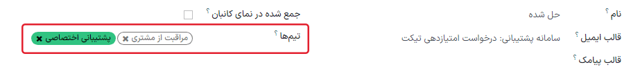 نمایی از تنظیمات مراحل با تأکید بر فیلد تیم‌‌ها