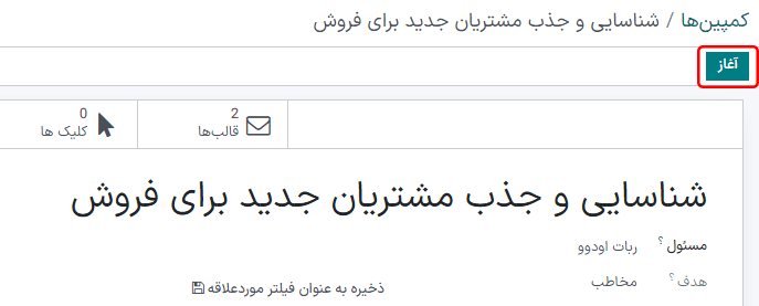 دکمه توقف در فرم جزئیات کمپین در برنامه اتوماسیون بازاریابی سازمان‌یار.