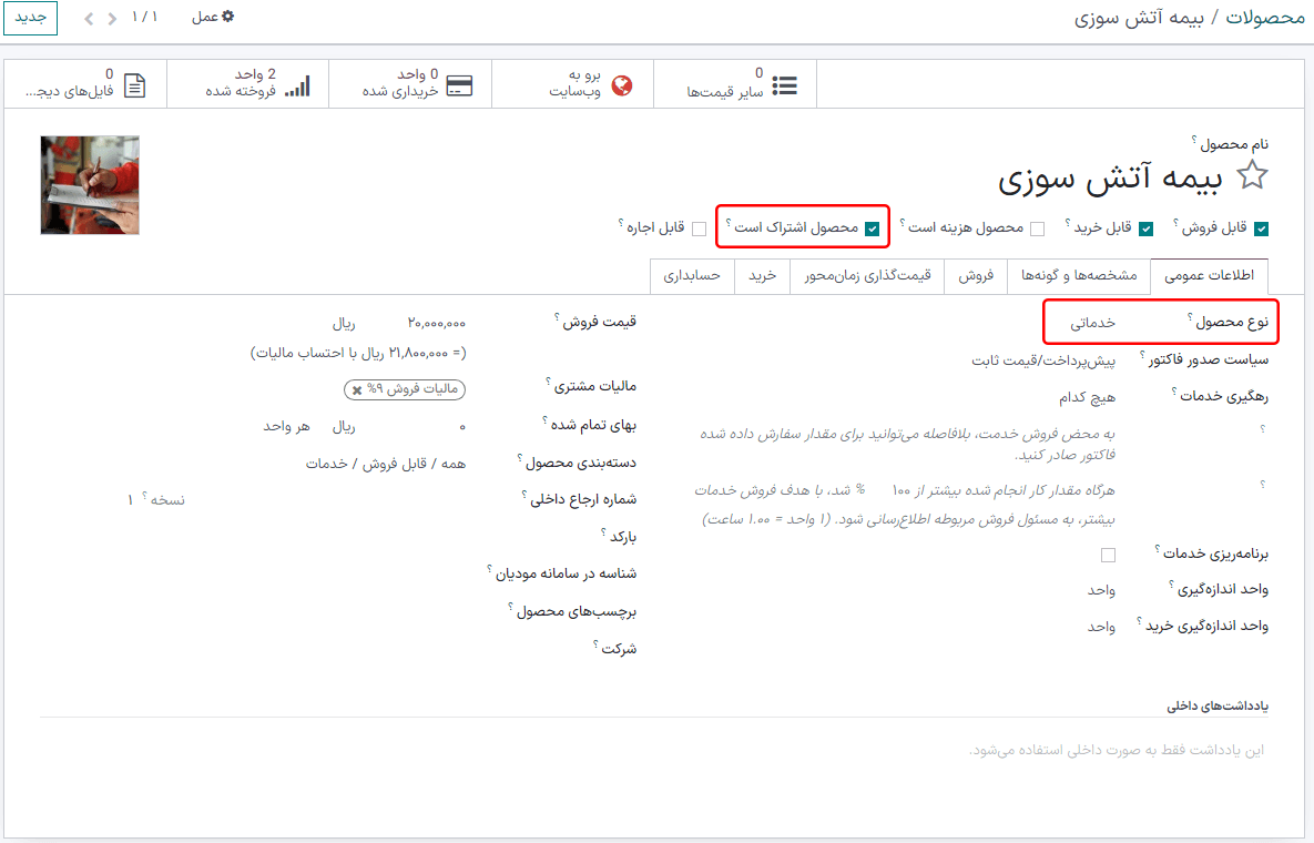فرم محصول اشتراکی ساده در برنامه اشتراکهای سازمانیار.