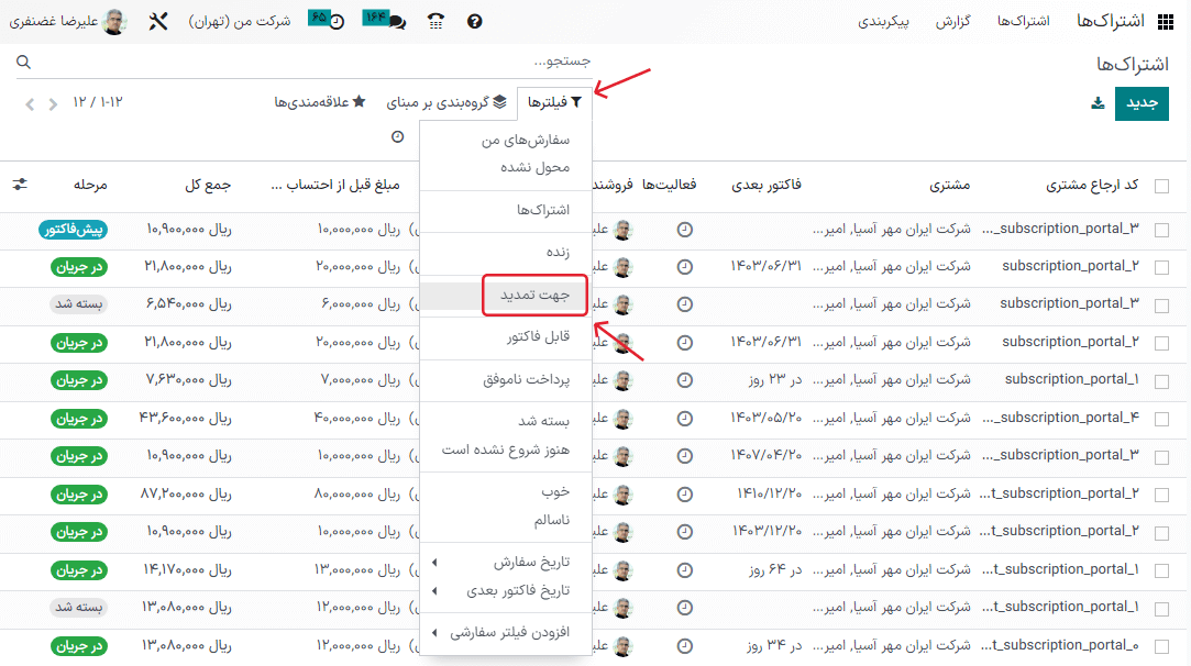 نمای لیستی تمام اشتراک‌ها و استفاده از فیلتر جهت تمدید در برنامه اشتراک سازمان‌یار