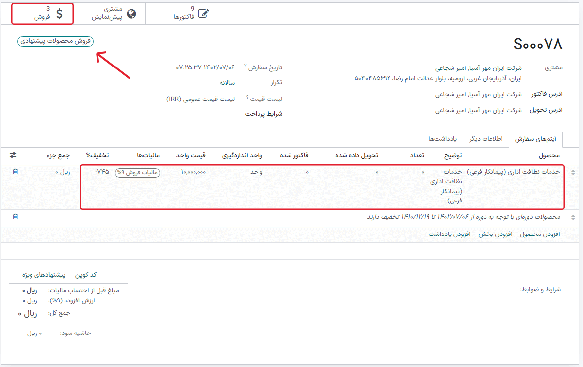 نمایی از تمام بهروزرسانیهای اشتراکها در برنامه اشتراک اودوو
