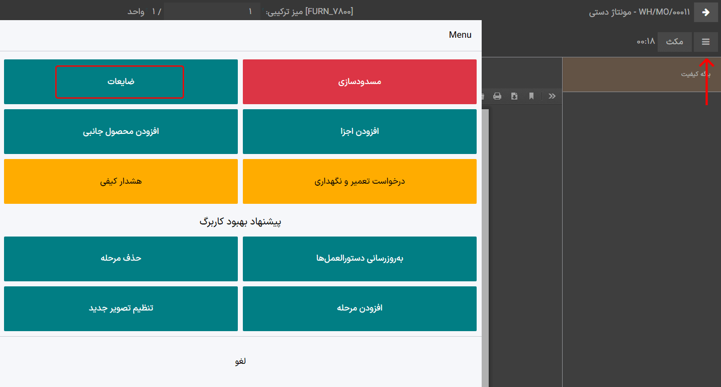 دکمه ضایعات در پنجره منوی نمای تبلت تولید.