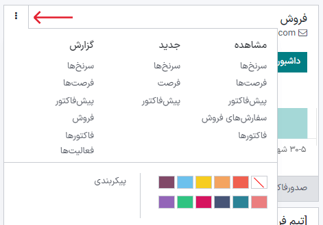 کلیک بر روی منوی سه نقطه در داشبورد مدیریت ارتباط با مشتریان اودوو برای مشاهده اسناد و ایجاد فرصت‌های جدید.