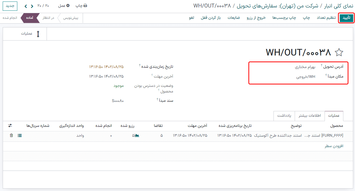 برای انتقال محصول از منطقه خروجی به منطقه مشتری دکمه تأیید در سفارش تحویل را کلیک کنید.