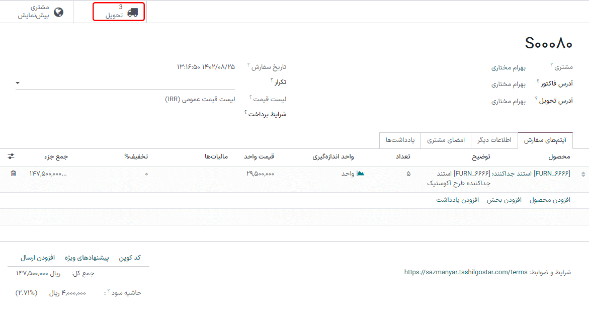 بعد از تأیید سفارش فروش، دکمه هوشمند تحویل ظاهر شده و سه آیتم مربوط به آن را نمایش میدهد.